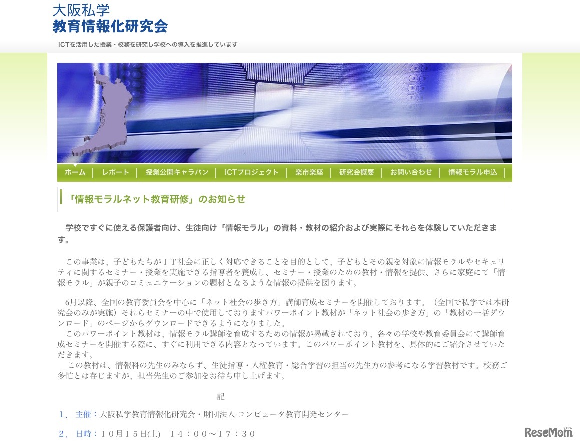 情報モラルネット教育研修