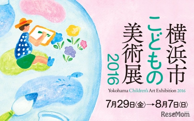 横浜市こどもの美術展
