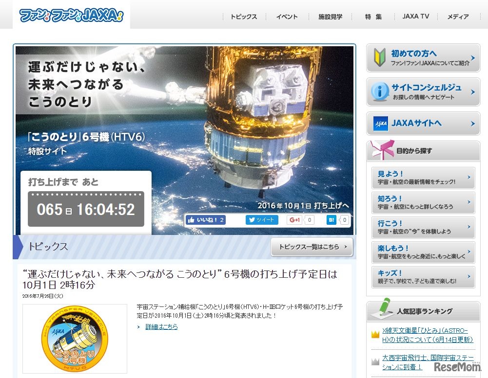 「こうのとり」6号機の特設サイト