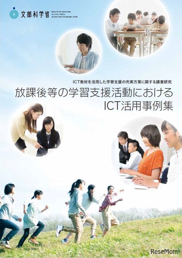 文部科学省「放課後等の学習支援活動におけるICT活用事例集」