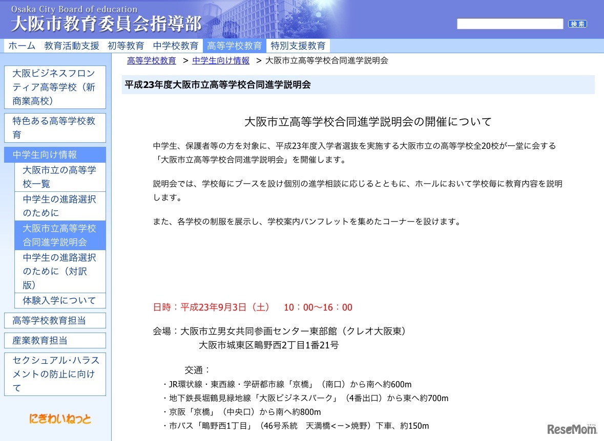 大阪市立高等学校合同進学説明会