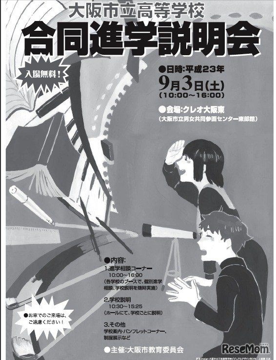 大阪市立高等学校合同進学説明会