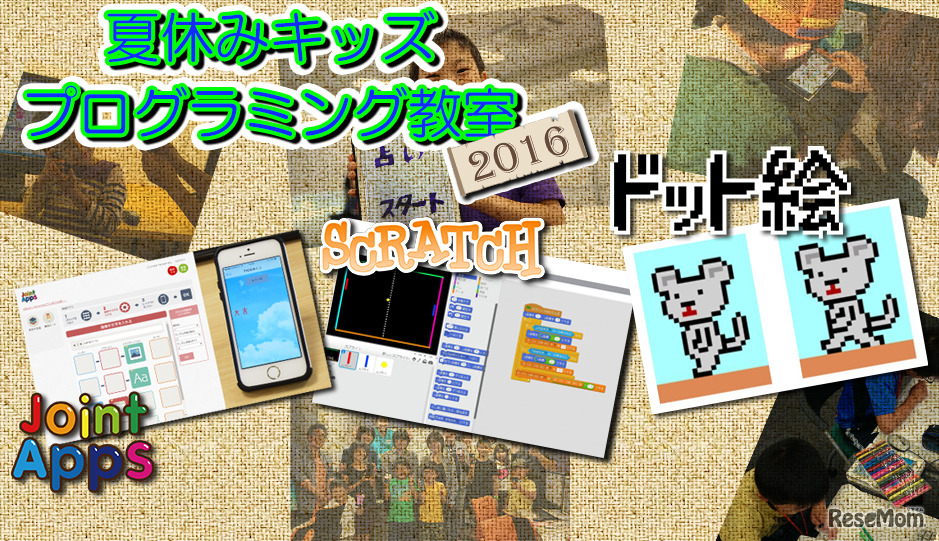 夏休みキッズプログラミング教室