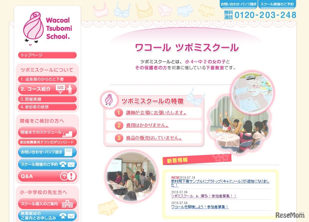 ワコール　ツボミスクール