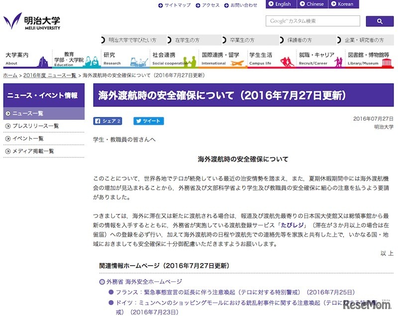 明治大学「海外渡航時の安全確保について」