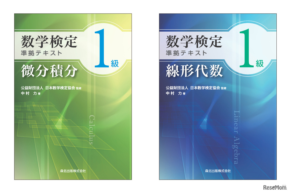数学検定1級準拠テキスト「微分積分」「線形代数」