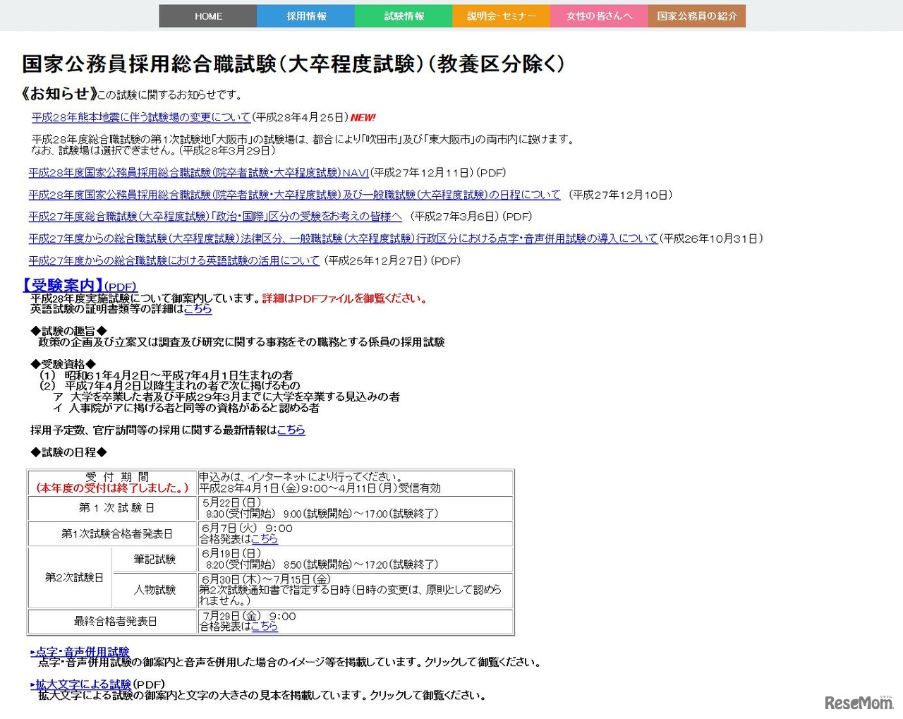 国家公務員試験採用情報NAVI　国家公務員採用総合職試験（大卒程度試験）（教養区分除く）　日程や詳細