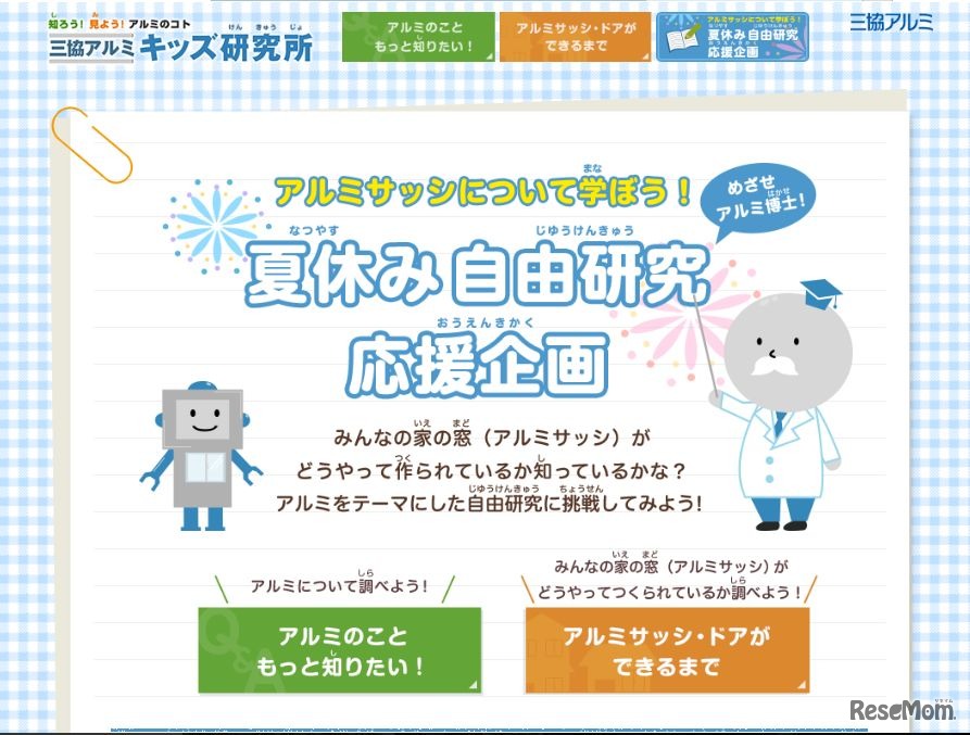 夏休み自由研究応援企画～アルミサッシについて学ぼう！～
