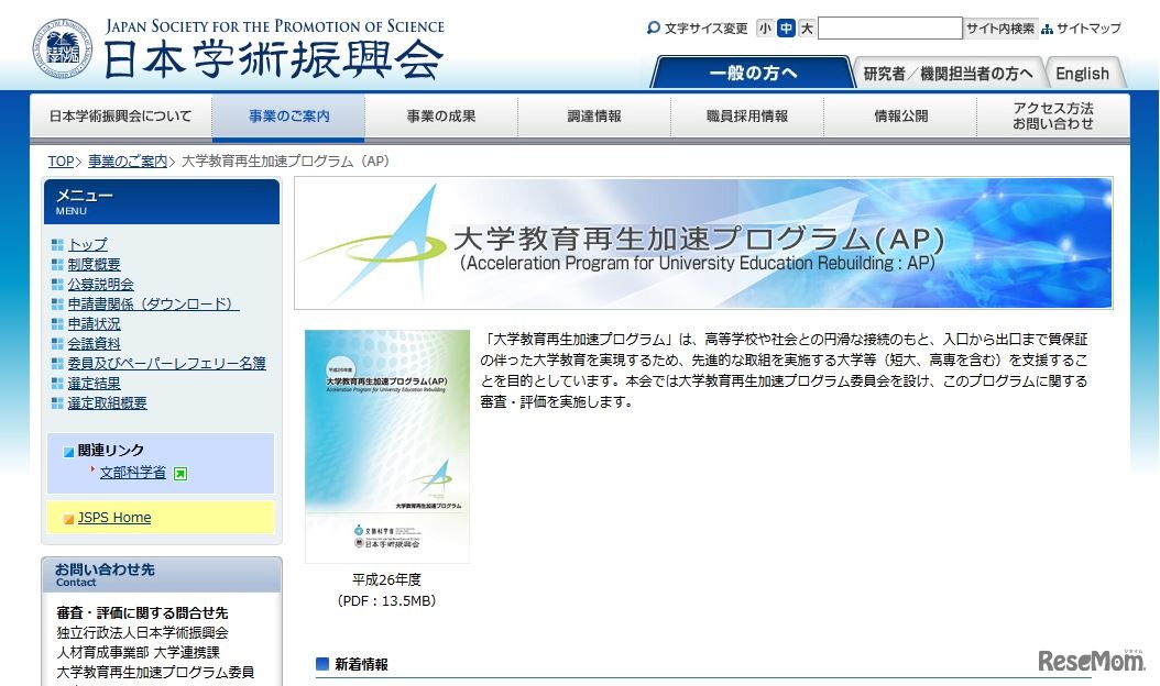 日本学術振興会 大学教育再生加速プログラム