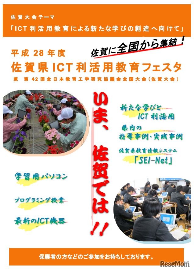 平成28年度佐賀県ICT利活用教育フェスタ