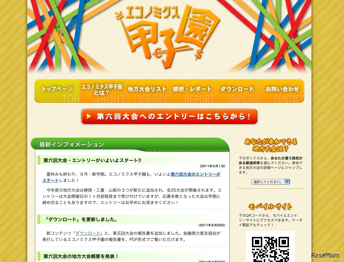 全国高校生金融経済クイズ選手権・エコノミクス甲子園