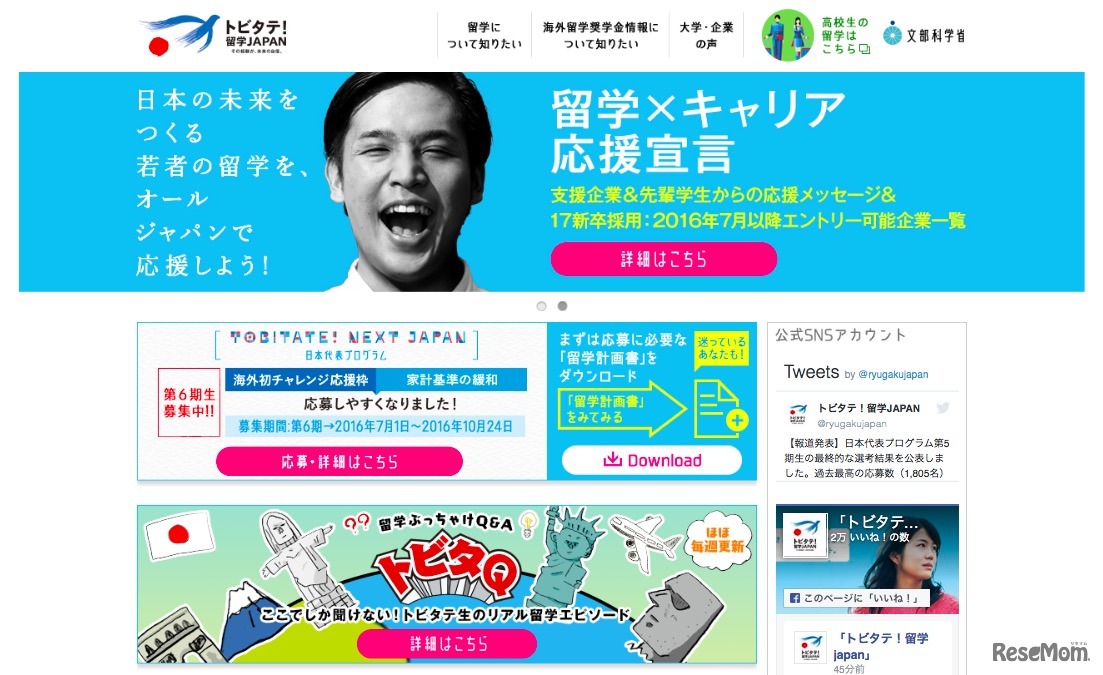 トビタテ！留学JAPAN