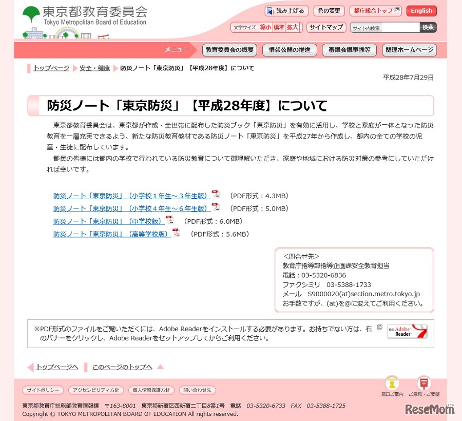 防災ノート「東京防災」【平成28年度】について