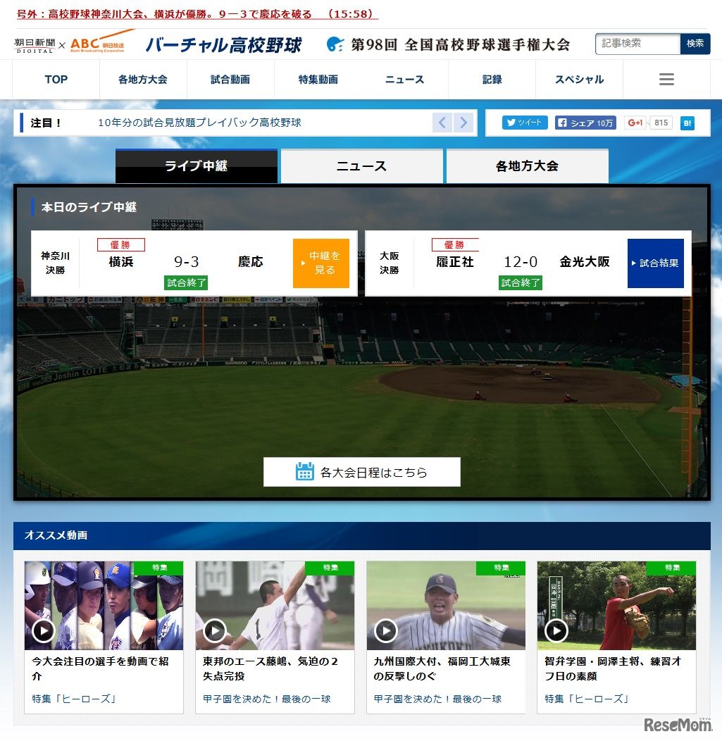 朝日新聞×朝日放送　バーチャル高校野球