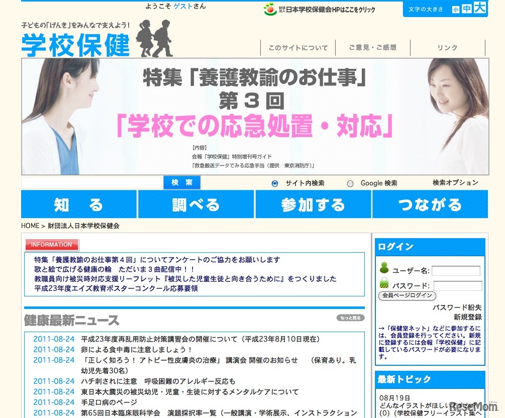学校保健ポータルサイト