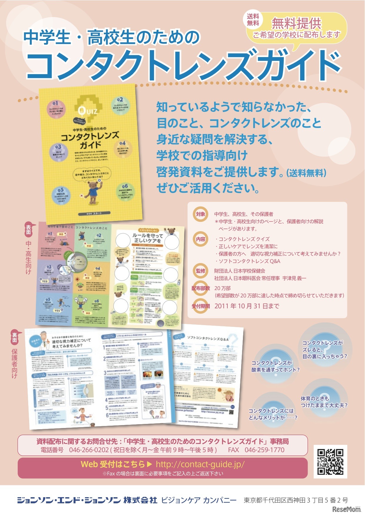 中学生・高校生のためのコンタクトレンズガイド