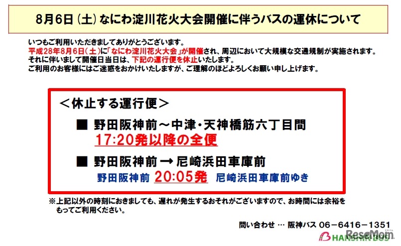 なにわ淀川花火大会開催に伴う運休について（阪神バス）