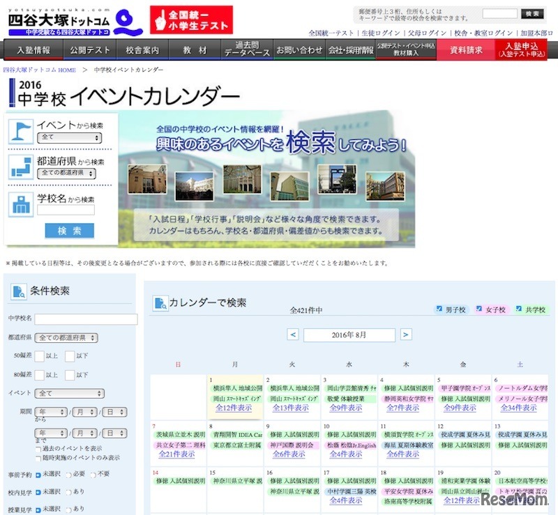 四谷大塚ドットコム「中学校イベントカレンダー」