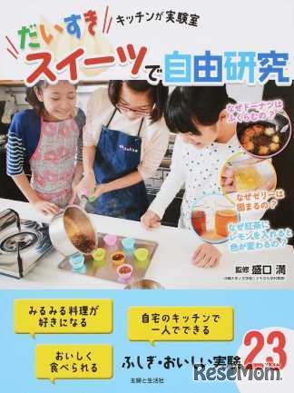 おすすめ書籍の主婦と生活社「だいすきスイーツで自由研究 キッチンが実験室」