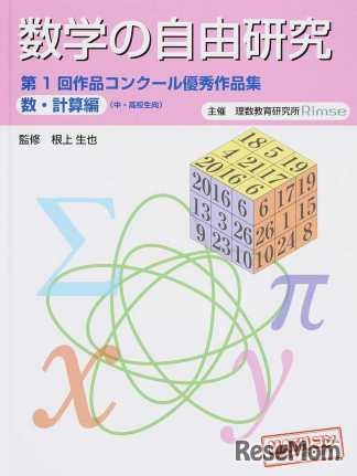 おすすめ書籍の文研出版「数学の自由研究 作品コンクール優秀作品集 中・高校生向 第1回数・計算編」