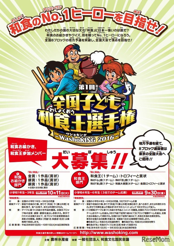 「第1回 全国子ども和食王選手権」参加メンバー大募集