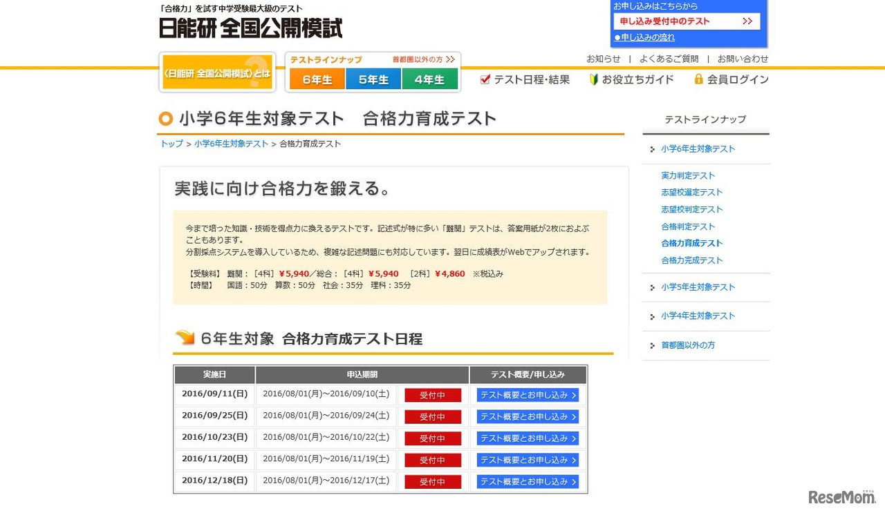 日能研　6年　合格力育成テスト