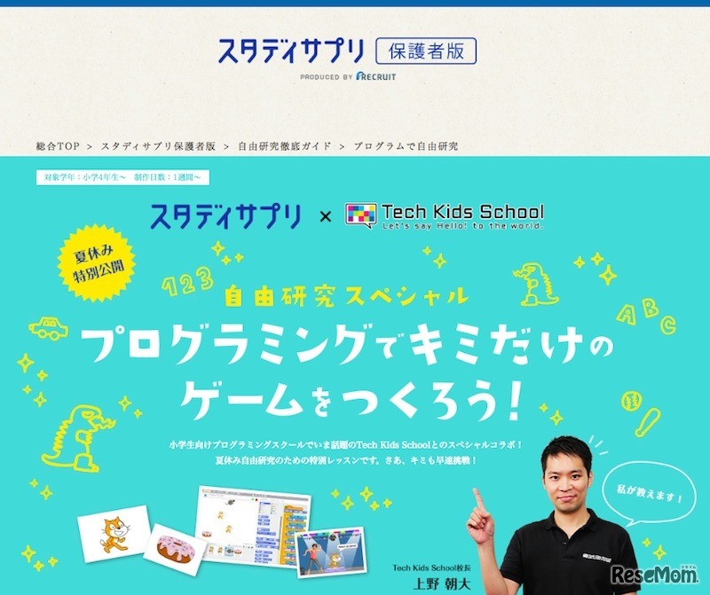 スタディサプリ×Tech Kids School「自由研究スペシャル プログラミングでキミだけのゲームをつくろう！」