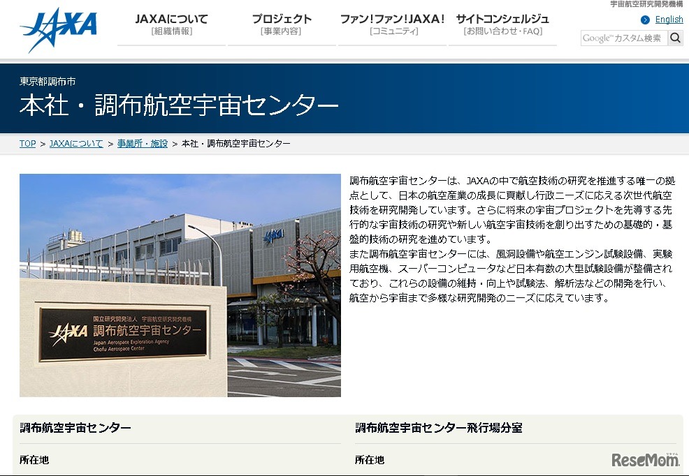 調布航空宇宙センター