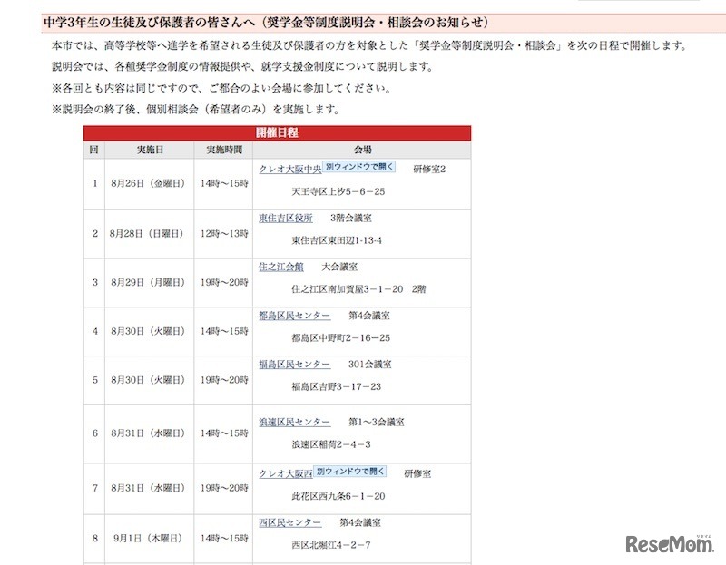 奨学金等制度説明会・相談会の日程（一部）