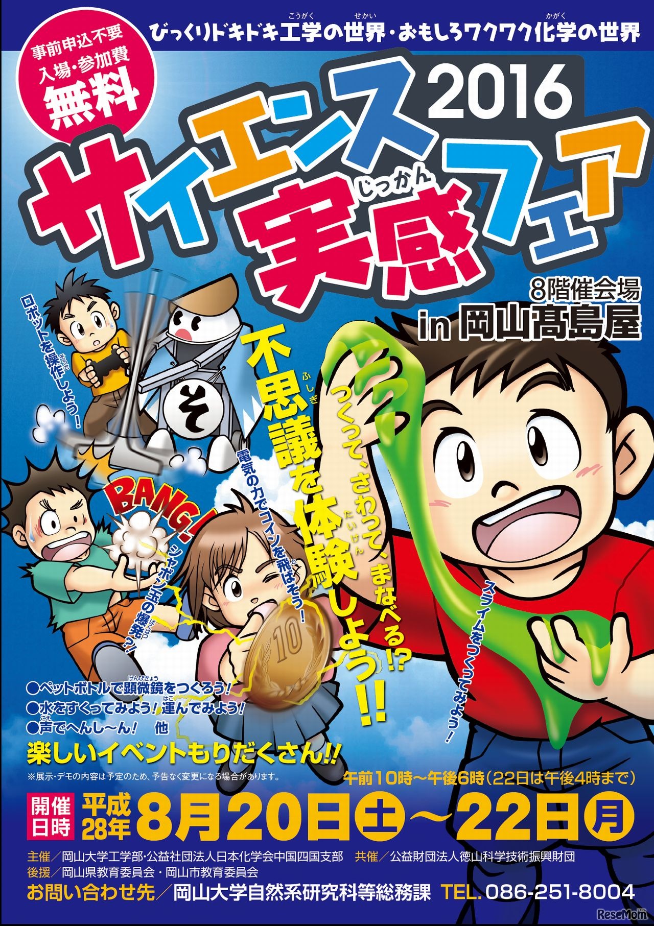 サイエンス実感フェア2016―びっくりドキドキ工学の世界・おもしろワクワク化学の世界―