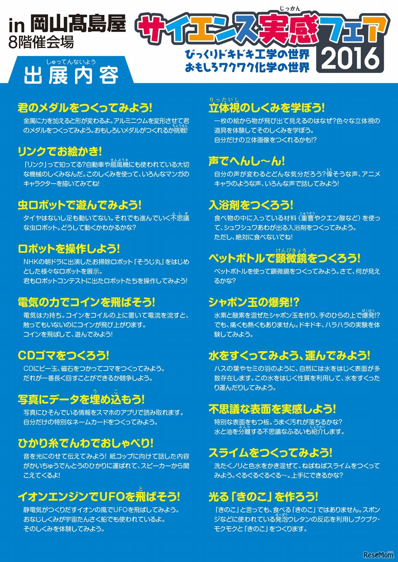 出展内容一覧　サイエンス実感フェア2016―びっくりドキドキ工学の世界・おもしろワクワク化学の世界―