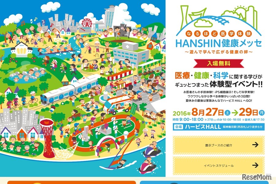 なるほど医学体験！HANSHIN健康メッセ～遊んで学んで広がる健康の絆～