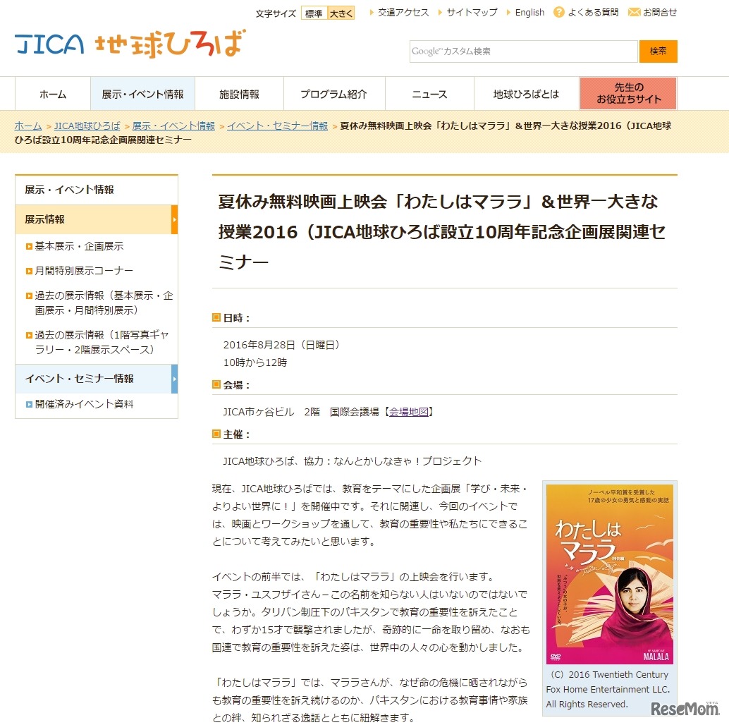 夏休み無料映画上映会「わたしはマララ」＆世界一大きな授業2016（独立行政法人 国際協力機構）