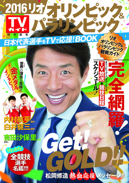 「2016 リオオリンピック＆パラリンピック日本代表選手」観戦ガイドブック