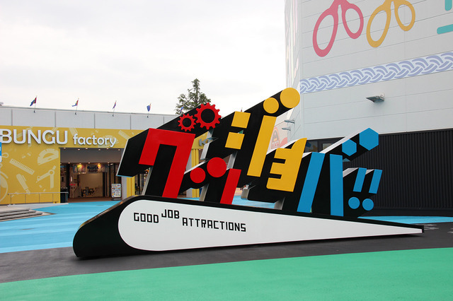 グッジョバ!!　入り口に大きなモニュメント　人気の撮影スポットのひとつ