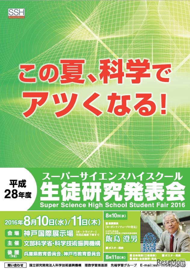 平成28年度スーパーサイエンスハイスクール生徒研究発表会