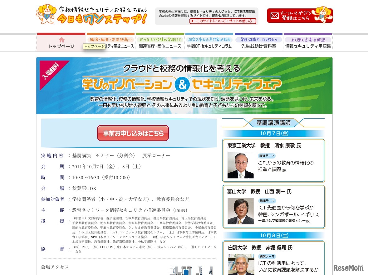 学びのイノベーション＆セキュリティフェア