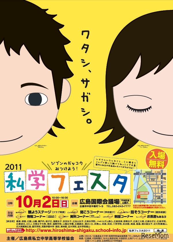 2011年度私学フェスタ