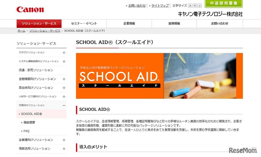 キヤノン電子テクノロジー「SCHOOL AID」