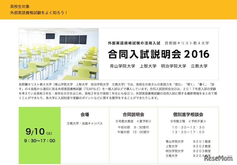 首都圏キリスト教4大学の合同説明会