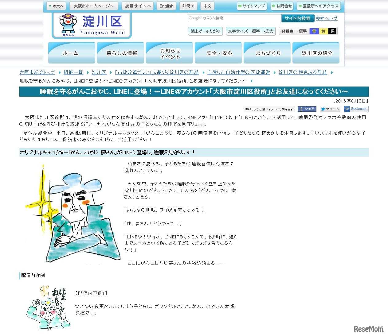 大阪市淀川区　睡眠を守るがんこおやじ、LINEに登場！～LINE＠アカウント「大阪市淀川区役所」とお友達になってください～