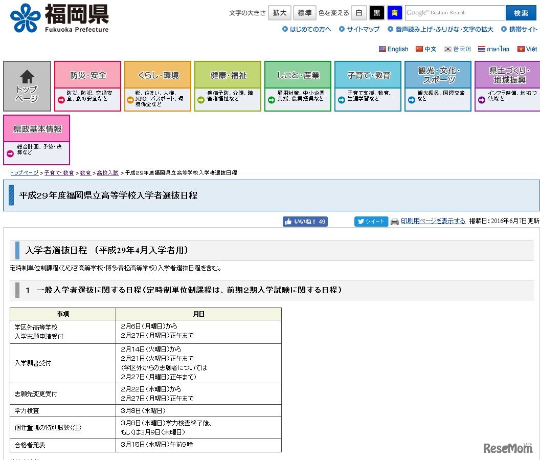 平成29年度入学者選抜日程