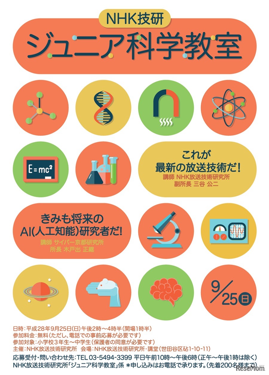 NHK放送技術研究所「ジュニア科学教室」
