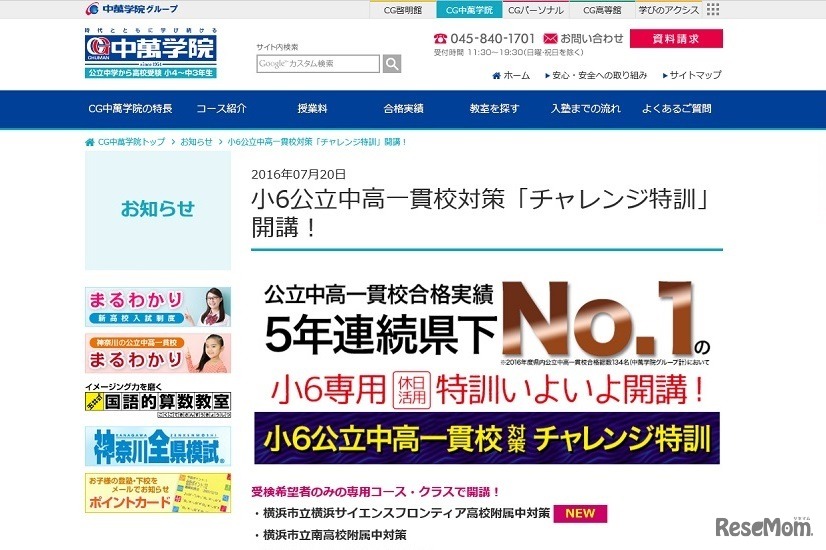 小6公立中高一貫校対策チャレンジ特訓