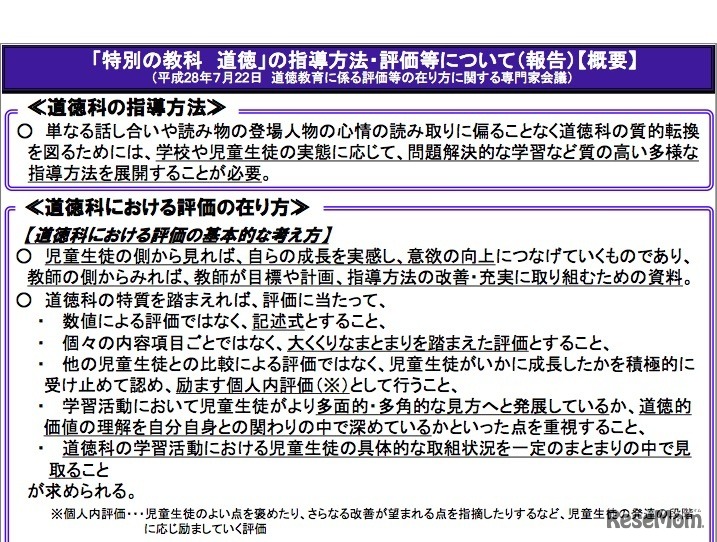 「特別の教科　道徳」の指導方法・評価等について（報告）の概要