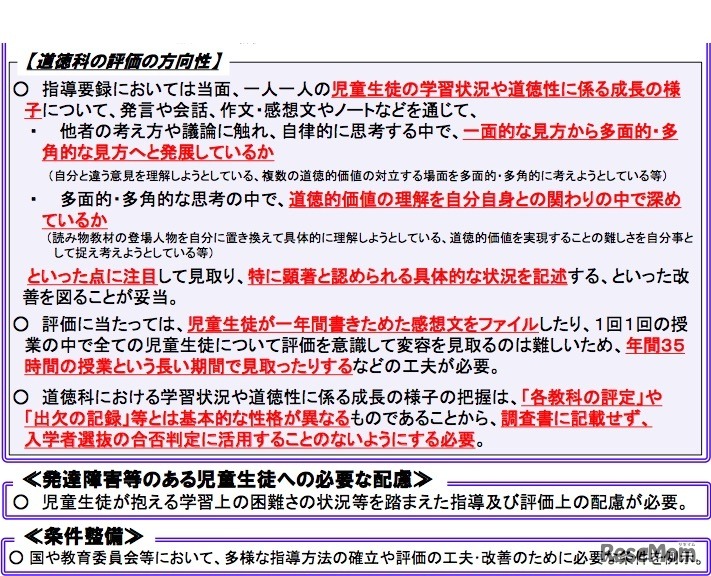 「特別の教科　道徳」の指導方法・評価等について（報告）の概要