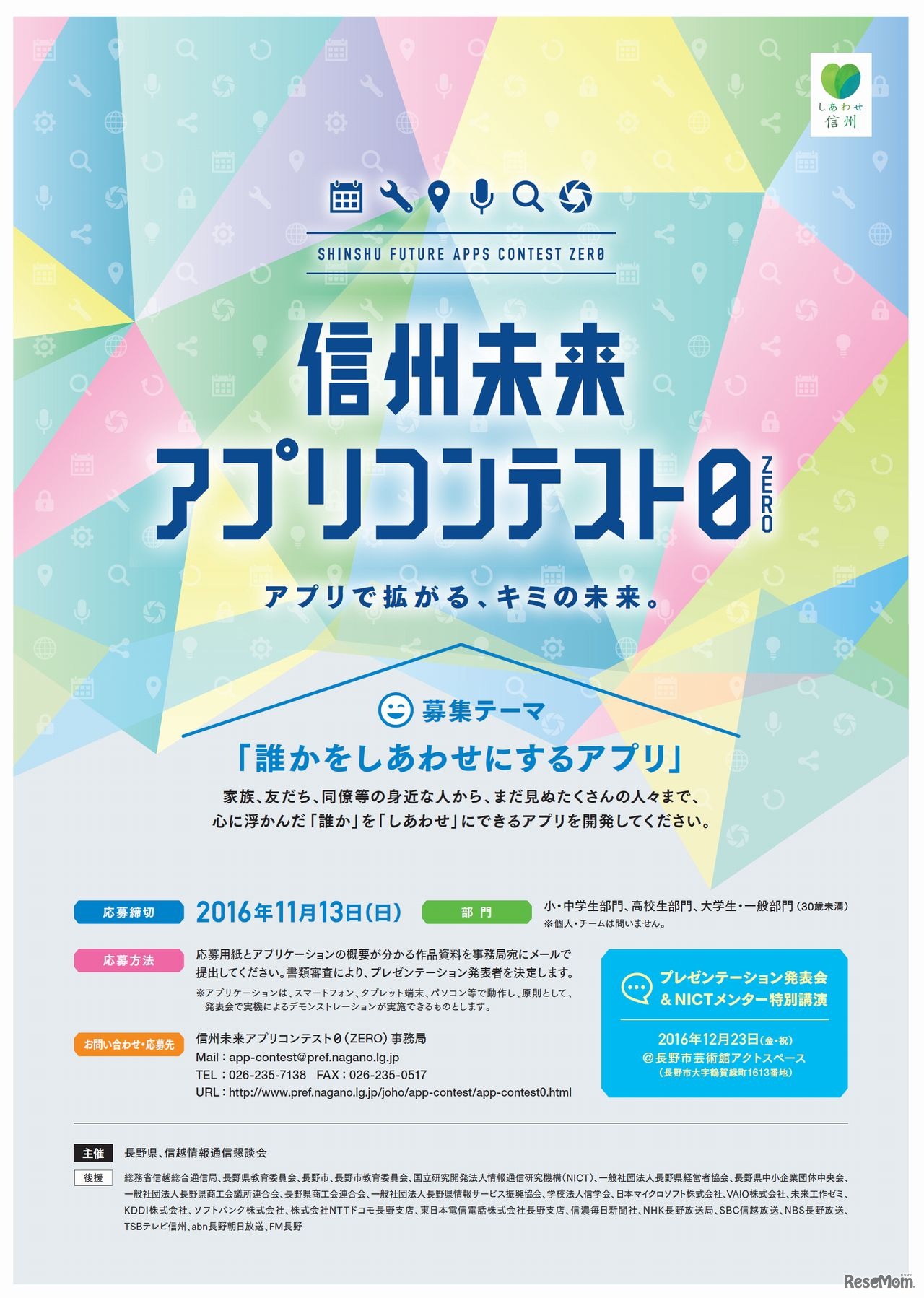 信州未来アプリコンテスト