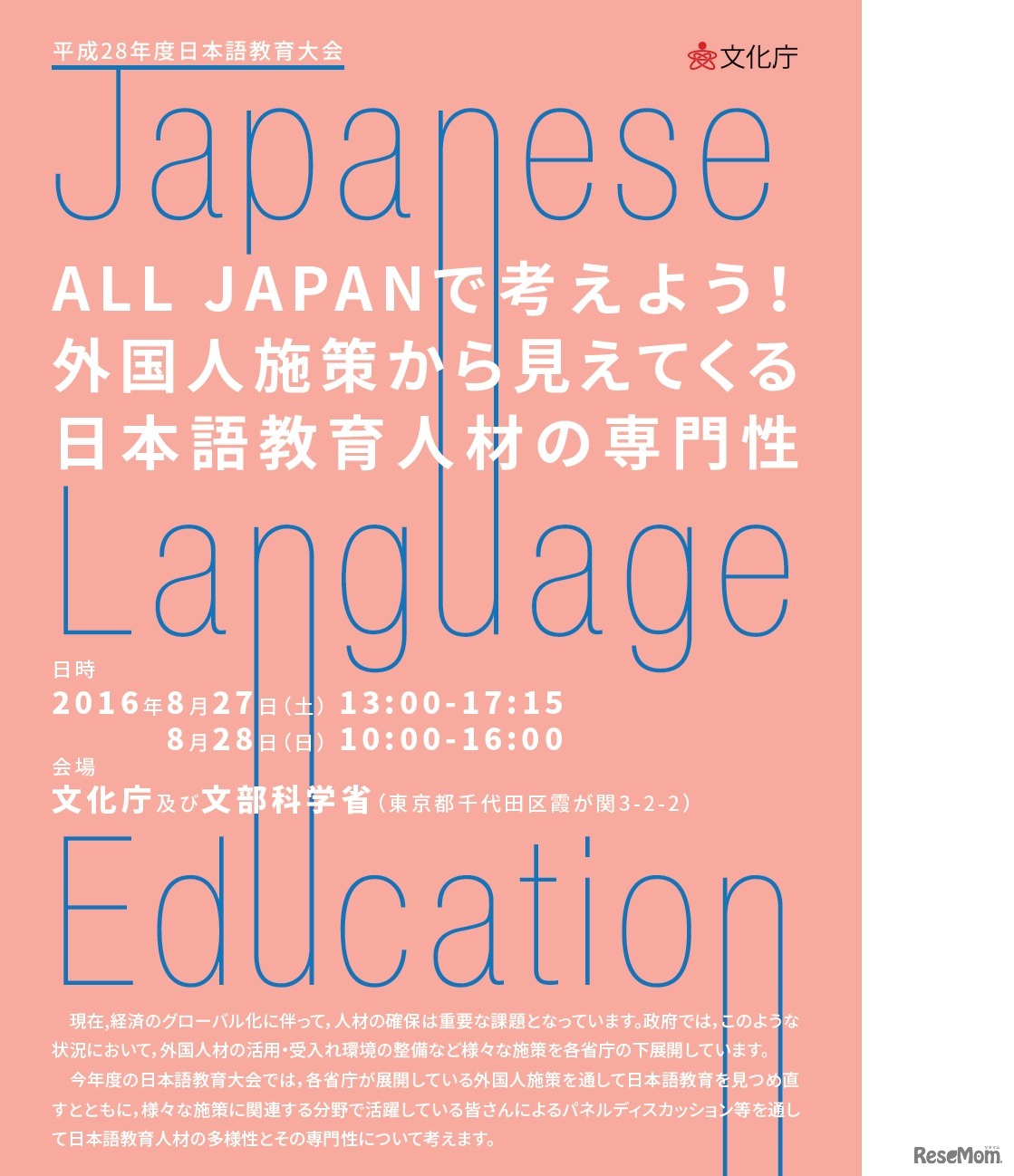 文化庁日本語教育大会