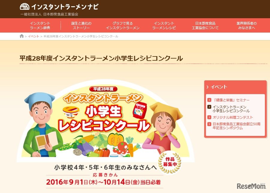 インスタントラーメン小学生レシピコンクール