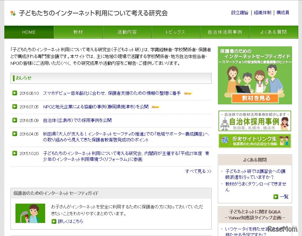 子どもたちのインターネット利用について考える研究会